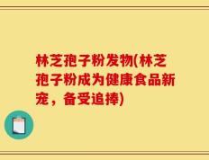 林芝孢子粉发物(林芝孢子粉成为健康食品新宠，备受追捧)