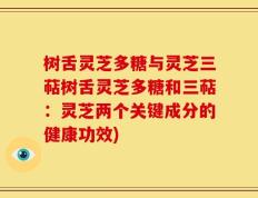 树舌灵芝多糖与灵芝三萜树舌灵芝多糖和三萜：灵芝两个关键成分的健康功效)