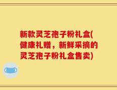新款灵芝孢子粉礼盒(健康礼赠，新鲜采摘的灵芝孢子粉礼盒售卖)