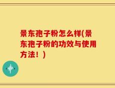 景东孢子粉怎么样(景东孢子粉的功效与使用方法！)