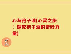 心与孢子油(心灵之旅：探究孢子油的奇妙力量)