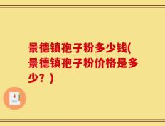 景德镇孢子粉多少钱(景德镇孢子粉价格是多少？)