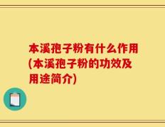 本溪孢子粉有什么作用(本溪孢子粉的功效及用途简介)