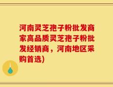河南灵芝孢子粉批发商家高品质灵芝孢子粉批发经销商，河南地区采购首选)