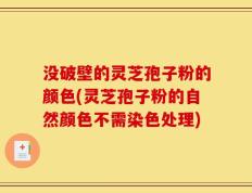 没破壁的灵芝孢子粉的颜色(灵芝孢子粉的自然颜色不需染色处理)