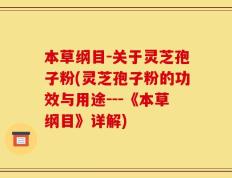 本草纲目-关于灵芝孢子粉(灵芝孢子粉的功效与用途---《本草纲目》详解)