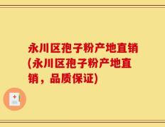 永川区孢子粉产地直销(永川区孢子粉产地直销，品质保证)