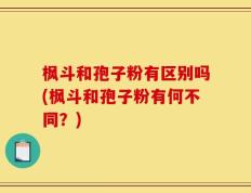 枫斗和孢子粉有区别吗(枫斗和孢子粉有何不同？)