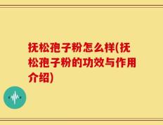 抚松孢子粉怎么样(抚松孢子粉的功效与作用介绍)