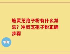 施灵芝孢子粉有什么禁忌？冲灵芝孢子粉正确步骤