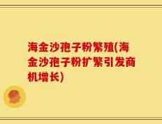 海金沙孢子粉繁殖(海金沙孢子粉扩繁引发商机增长)