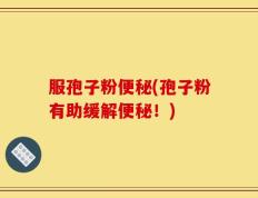 服孢子粉便秘(孢子粉有助缓解便秘！)