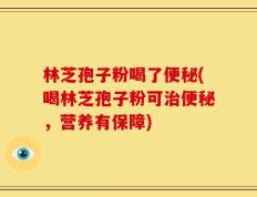 林芝孢子粉喝了便秘(喝林芝孢子粉可治便秘，营养有保障)