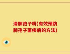 清肺孢子粉(有效预防肺孢子菌疾病的方法)