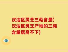 汉沽区灵芝三萜含量(汉沽区灵芝产地的三萜含量居高不下)