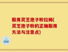 服用灵芝孢子粉拉稀(灵芝孢子粉的正确服用方法与注意点)