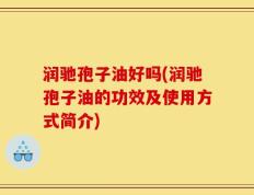 润驰孢子油好吗(润驰孢子油的功效及使用方式简介)