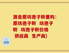 源自原坊孢子粉重构：原坊孢子粉  坊孢子粉  坊孢子粉价格  供应商  生产商)