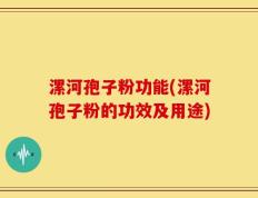 漯河孢子粉功能(漯河孢子粉的功效及用途)
