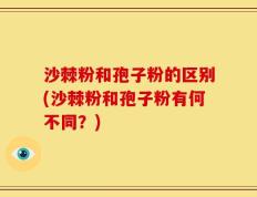 沙棘粉和孢子粉的区别(沙棘粉和孢子粉有何不同？)