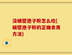 没破壁孢子粉怎么吃(破壁孢子粉的正确食用方法)