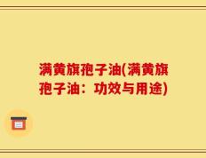 满黄旗孢子油(满黄旗孢子油：功效与用途)
