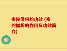 密陀僧粉的功效 (密陀僧粉的作用及功效简介)