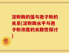 淀粉酶的值与孢子粉的关系(淀粉酶水平与孢子粉浓度的关联性探讨)