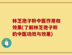 林芝孢子粉中医作用和效果(了解林芝孢子粉的中医功效与效果)