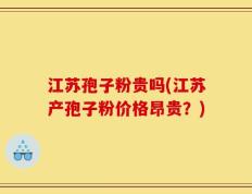 江苏孢子粉贵吗(江苏产孢子粉价格昂贵？)