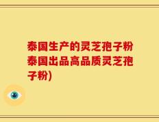 泰国生产的灵芝孢子粉泰国出品高品质灵芝孢子粉)