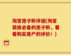淘宝孢子粉评语(淘宝装修必备的孢子粉，看看购买用户的评价！)