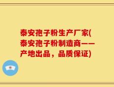 泰安孢子粉生产厂家(泰安孢子粉制造商——产地出品，品质保证)