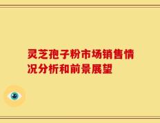 灵芝孢子粉市场销售情况分析和前景展望
