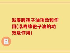 泓寿牌孢子油功效和作用(泓寿牌孢子油的功效及作用)