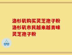 洛杉矶购买灵芝孢子粉洛杉矶市民越来越青睐灵芝孢子粉