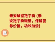 泰安破壁孢子粉 (泰安孢子粉破壁，保留营养价值，功效加倍)