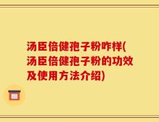 汤臣倍健孢子粉咋样(汤臣倍健孢子粉的功效及使用方法介绍)