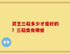 灵芝三萜多少才是好的？三萜类有哪些