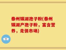 泰州锡湖孢子粉(泰州锡湖产孢子粉，富含营养，走俏市场)