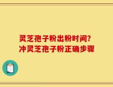 灵芝孢子粉出粉时间？冲灵芝孢子粉正确步骤