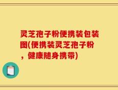 灵芝孢子粉便携装包装图(便携装灵芝孢子粉，健康随身携带)