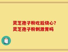 灵芝孢子粉吃后烧心？灵芝孢子粉刺激胃吗