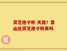 灵芝孢子粉 天涯？靠山庄灵芝孢子粉真吗