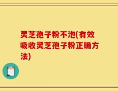 灵芝孢子粉不泡(有效吸收灵芝孢子粉正确方法)