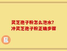 灵芝孢子粉怎么泡水？冲灵芝孢子粉正确步骤