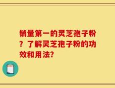 销量第一的灵芝孢子粉？了解灵芝孢子粉的功效和用法？