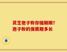 灵芝孢子粉存储期限？孢子粉的保质期多长