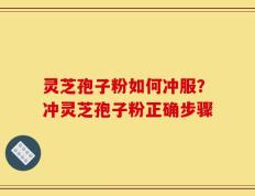 灵芝孢子粉如何冲服？冲灵芝孢子粉正确步骤