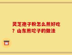 灵芝孢子粉怎么煎好吃？山东煎坨子的做法